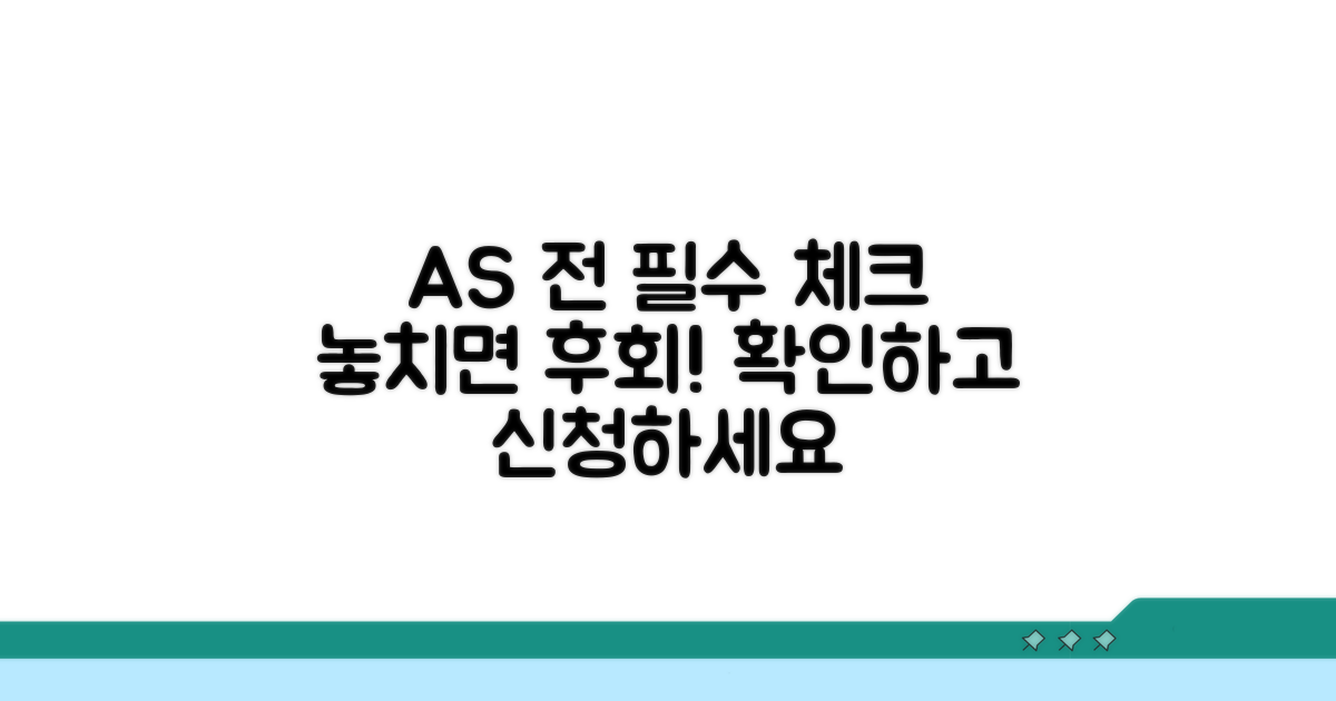 AS 신청 전 필수 체크리스트