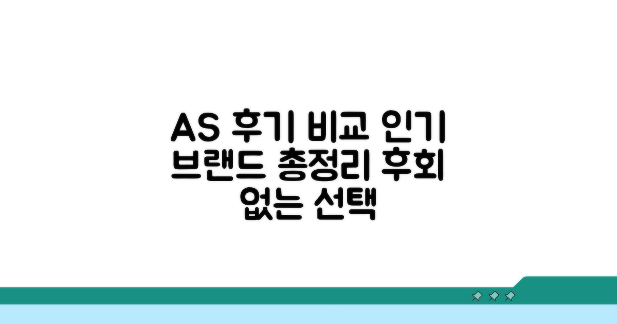 인기 브랜드 AS 후기 비교