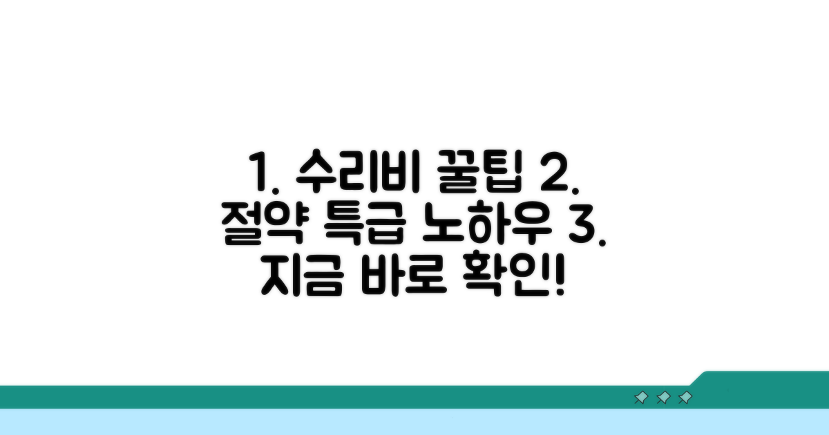 합리적인 수리비 절약 꿀팁