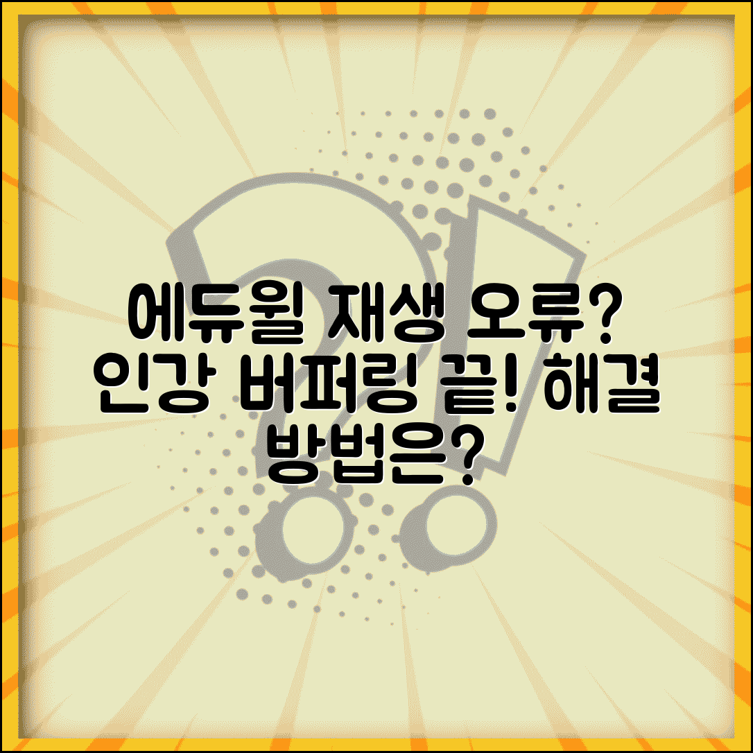 에듀윌 동영상 재생 안됨 | 에듀윌 인강 스트리밍 버퍼링 계속됨