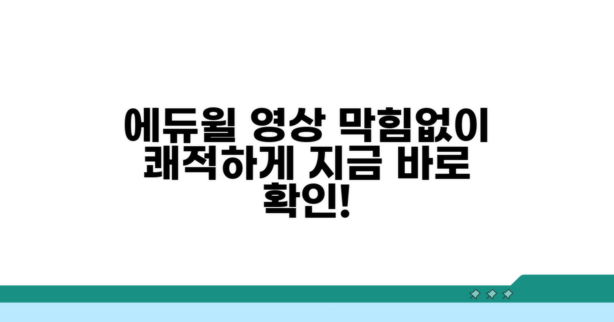 에듀윌 동영상, 막힘없이 시청하기