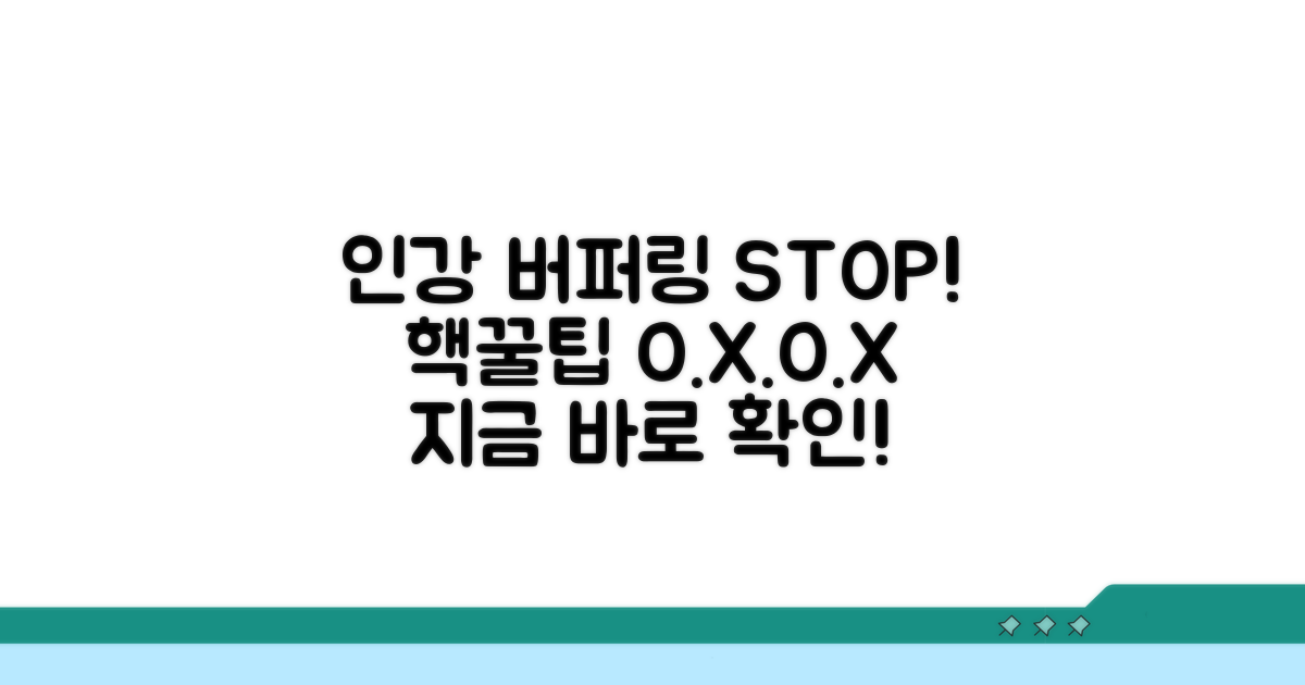 인강 버퍼링, 이것만 알면 끝!