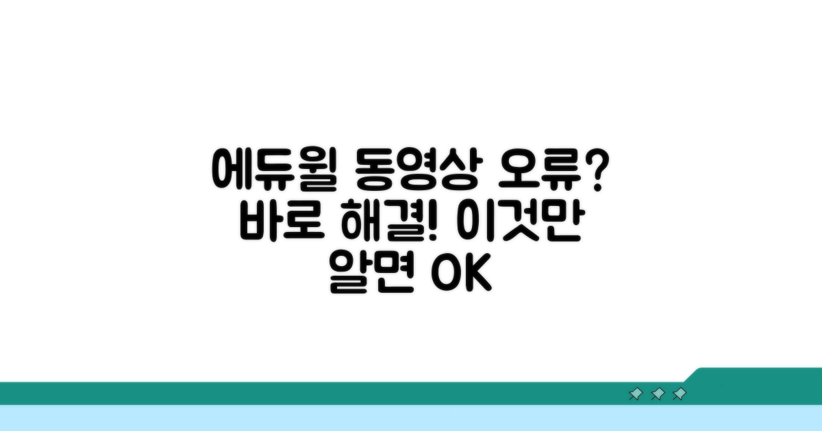 에듀윌 동영상 오류, 원인과 해결책