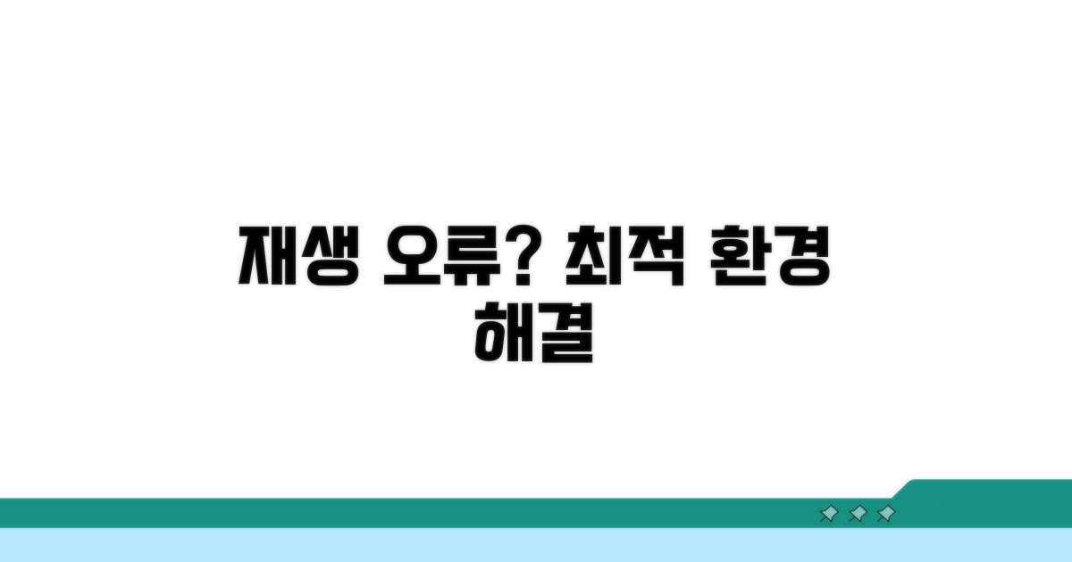 재생 오류, 최적 환경 만들기