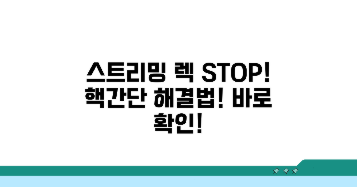 스트리밍 끊김 현상, 초간단 해결 방법