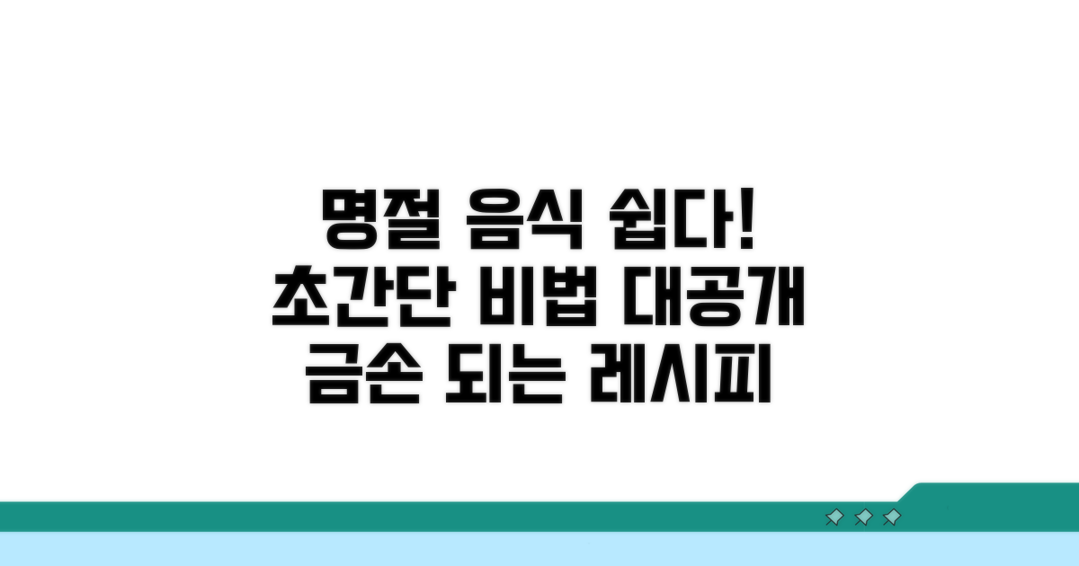쉽게 만드는 명절 음식 비법 공개