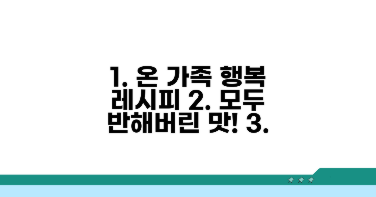 온 가족이 좋아하는 맛있는 레시피