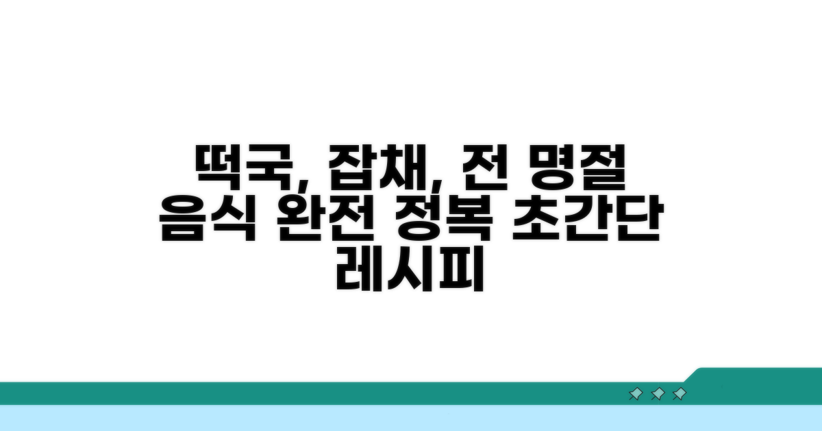 떡국, 잡채, 전 레시피 완전 정복
