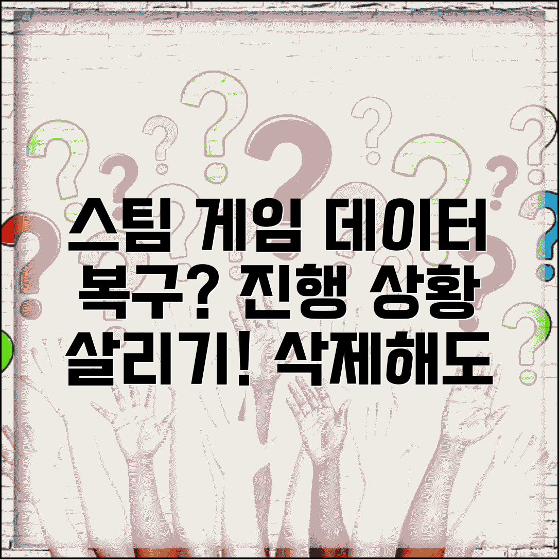 스팀 게임 데이터 삭제 복구 가능한지 | 스팀 게임 진행상황 복구 방법