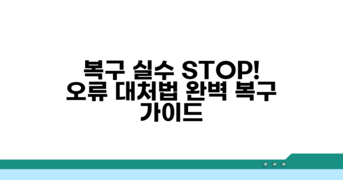 복구 시 주의할 점과 오류 대처