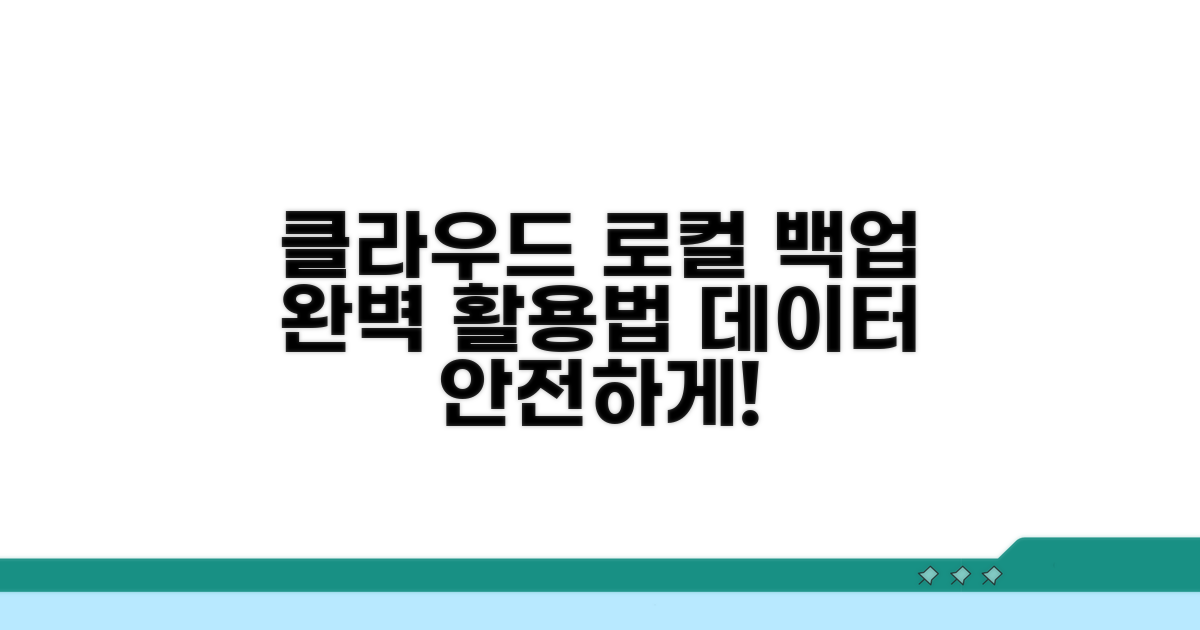 클라우드 저장과 로컬 백업 활용법
