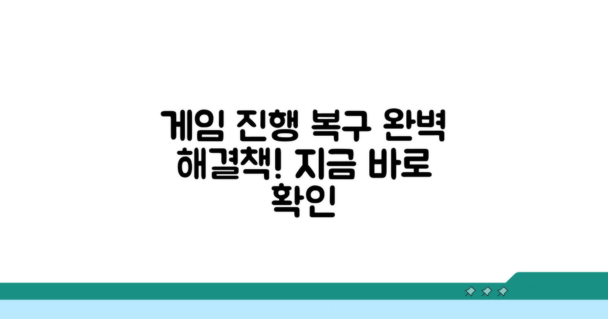 게임 진행 상황 복구 완벽 가이드
