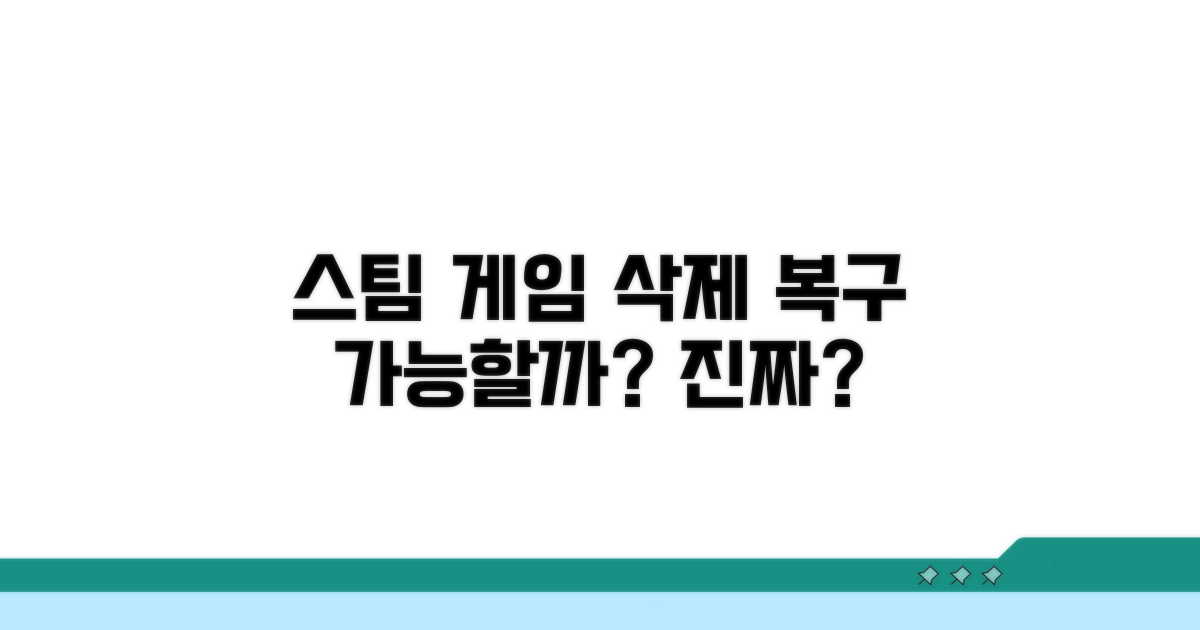 스팀 게임 삭제 복구 가능할까?