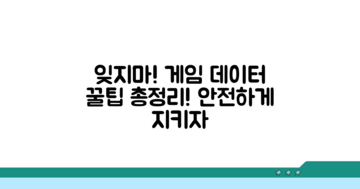 잊지 말자! 게임 데이터 관리 꿀팁