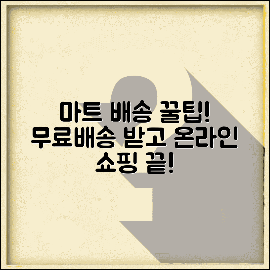 마트 배송료 택배 서비스 | 마트 온라인 주문 배송비와 무료 배송