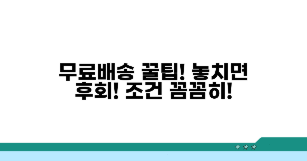 무료 배송 조건, 꼼꼼히 확인해요