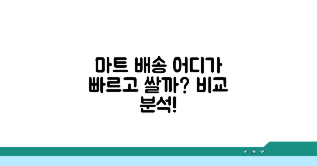 마트별 배송 서비스 비교 분석