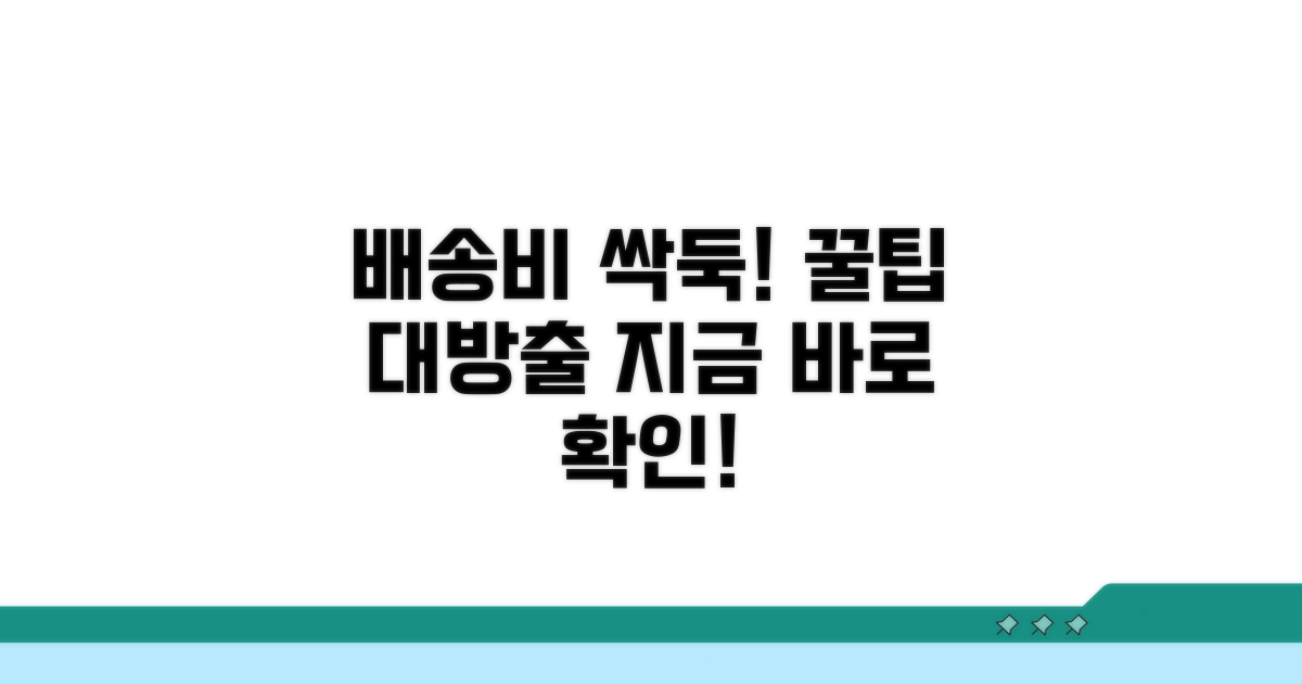 배송비 절약 꿀팁 대공개