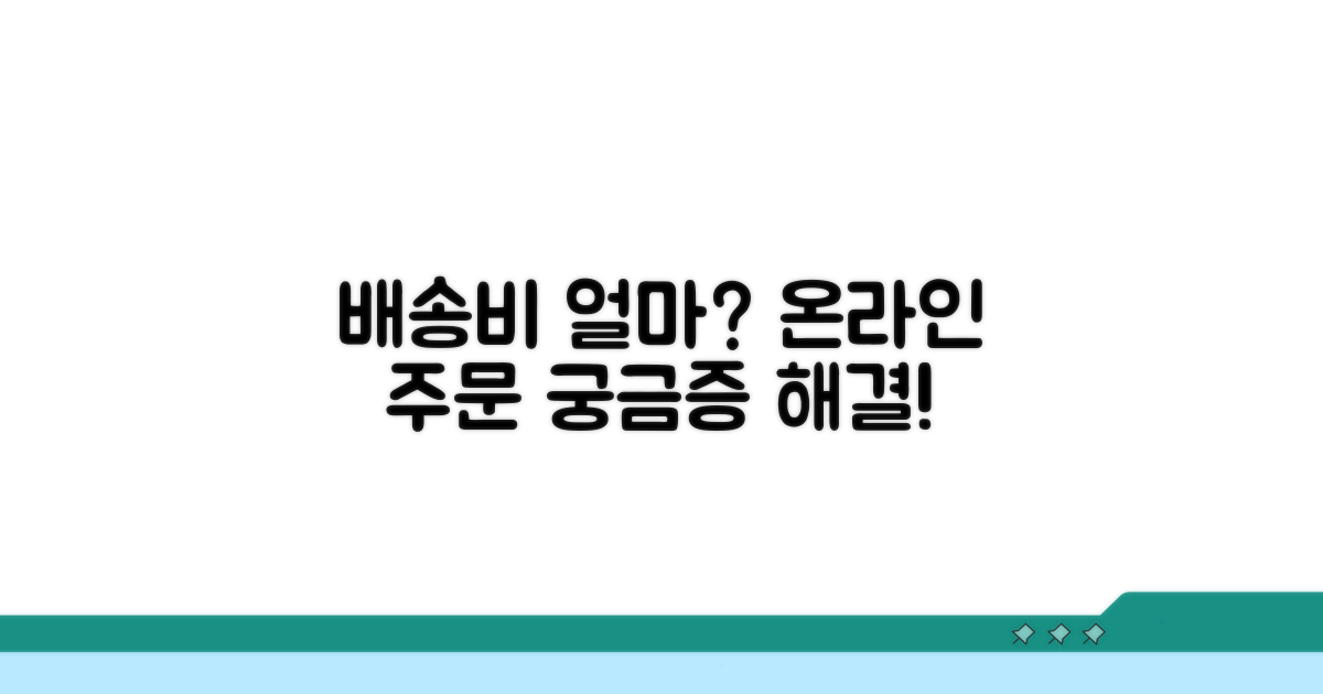 온라인 주문 배송비, 얼마일까?