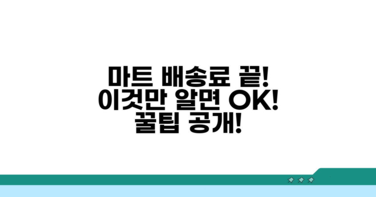 마트 주문 배송료, 이것만 알면 끝!