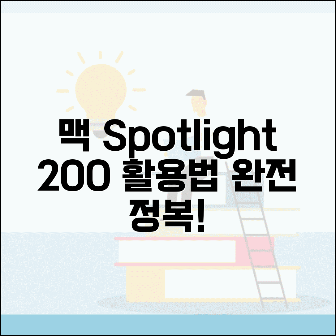 맥북 Spotlight 검색 단축키 200% 활용법 | 맥 검색 기능 완전 정복