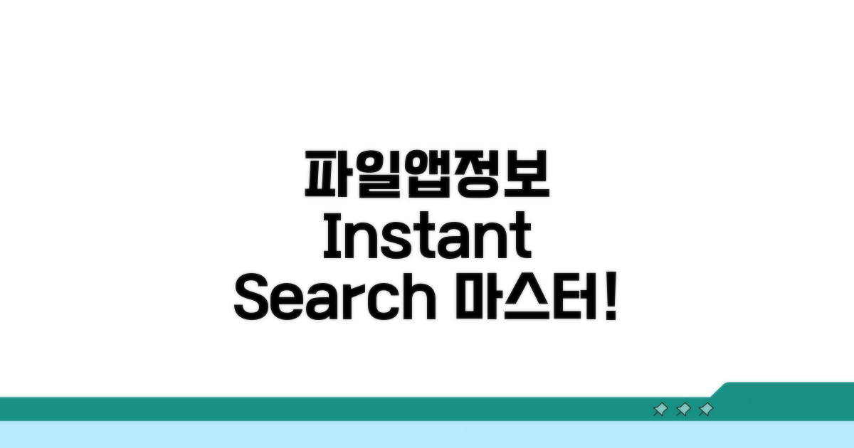 파일, 앱, 정보 instant 검색 노하우