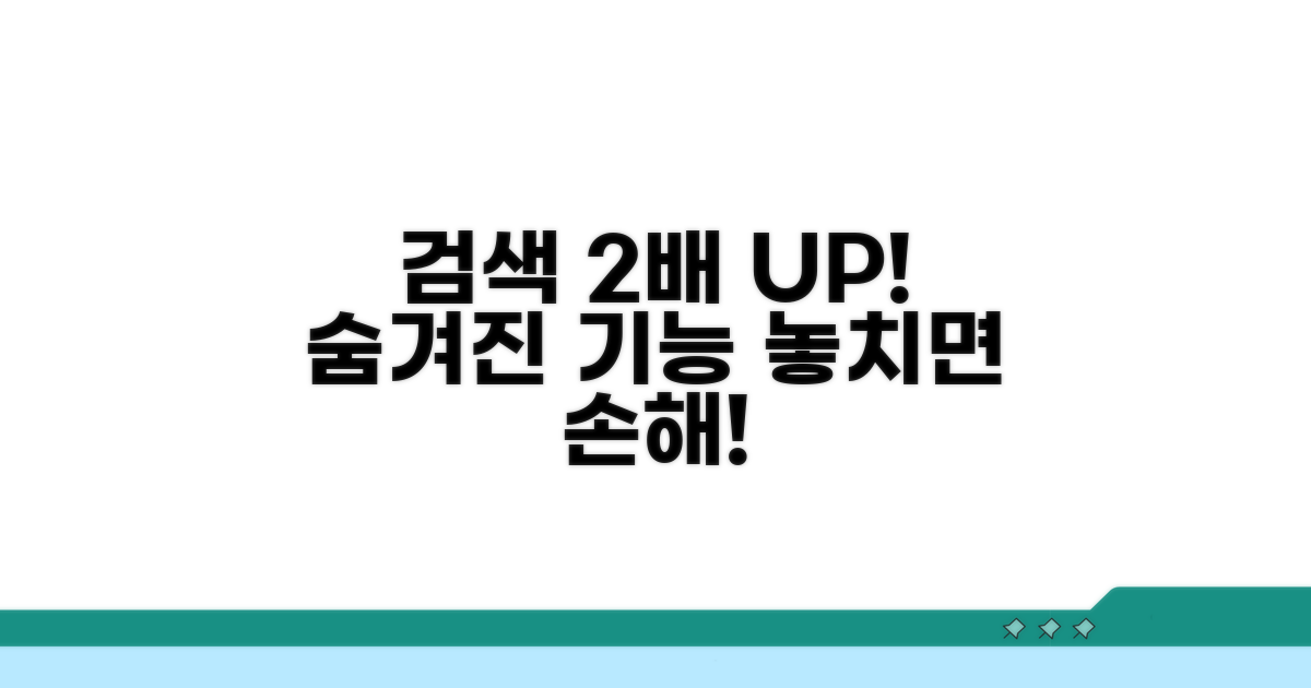 검색 효율 2배 높이는 숨은 기능