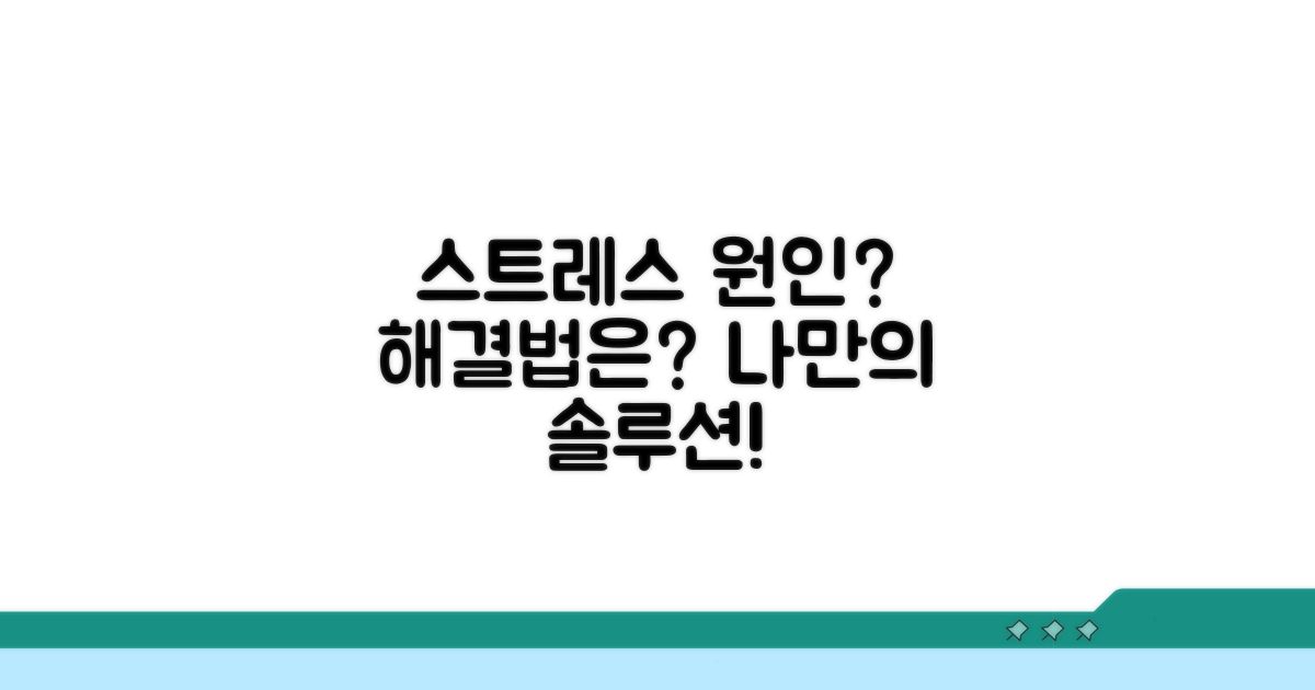 스트레스 원인 분석과 맞춤 해소법