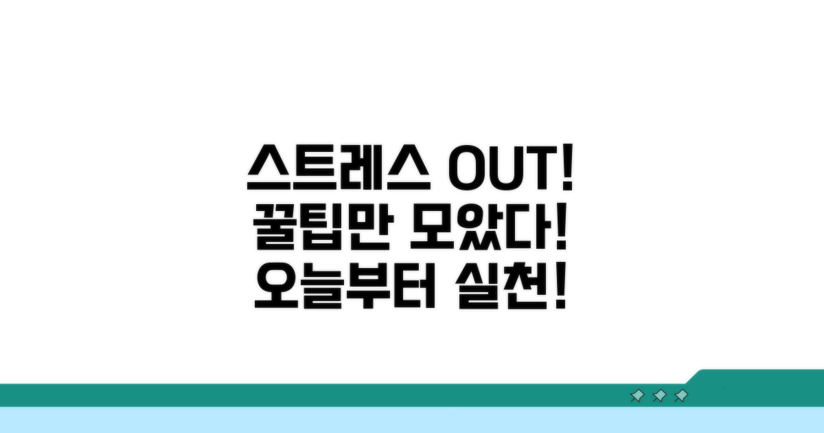 꾸준한 스트레스 관리를 위한 꿀팁