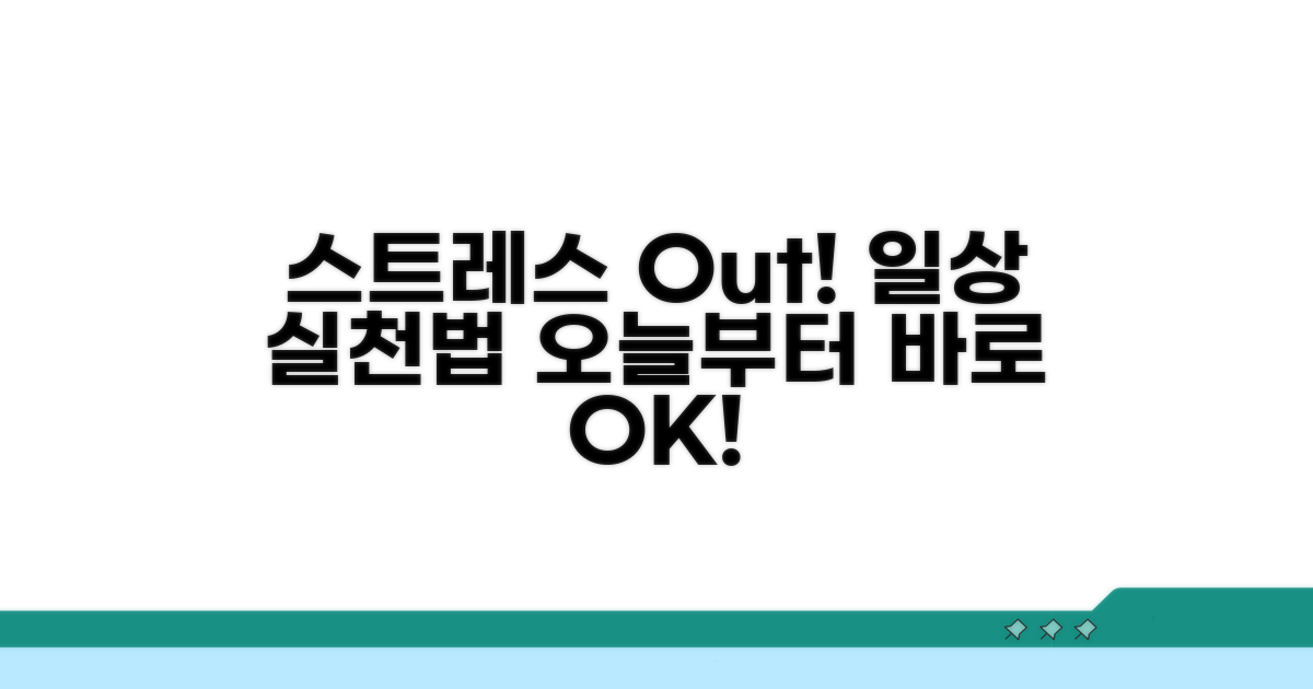 일상에서 실천하는 스트레스 해소법