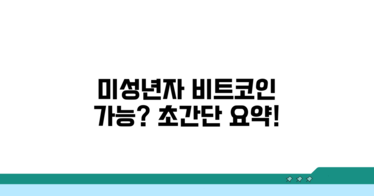 미성년자 비트코인 거래 가능할까?