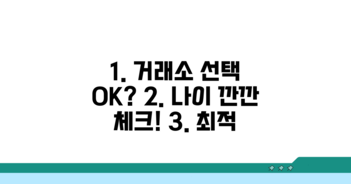 거래소 선택 기준과 나이 확인법