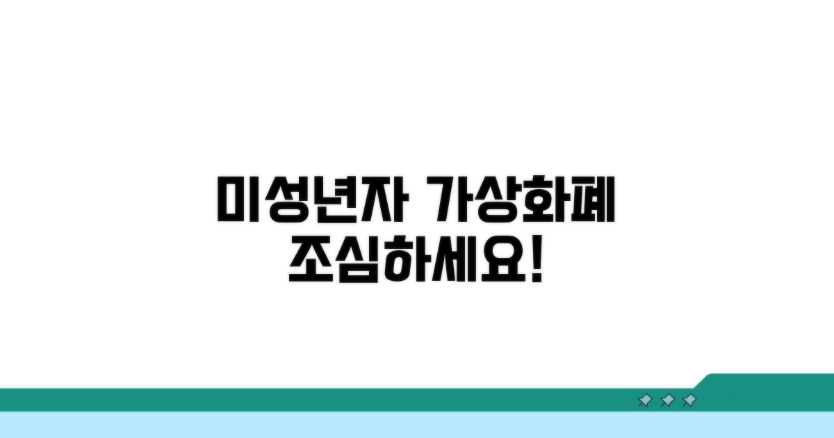 미성년자 가상화폐 거래 주의점