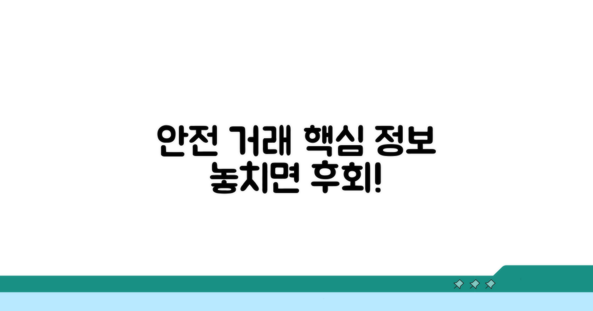 안전한 거래를 위한 필수 정보