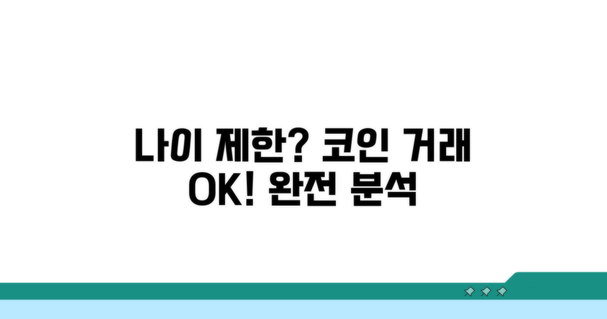 가상화폐 거래 나이 제한 완전 분석