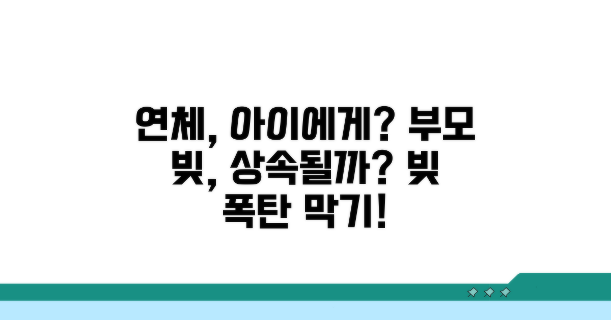 연체 정보, 자녀에게 전가될까?