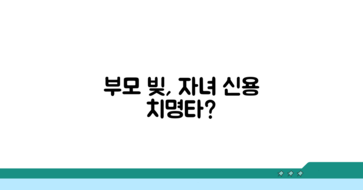 부모 연체, 자녀 신용 영향은?
