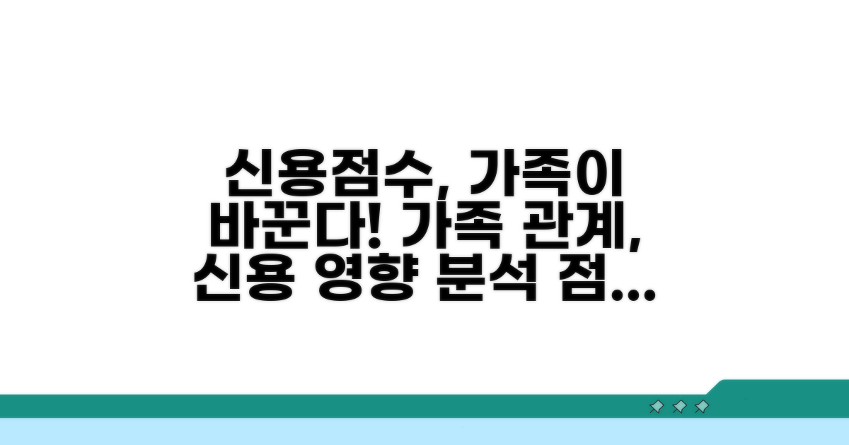 신용점수, 가족 관계 영향 분석
