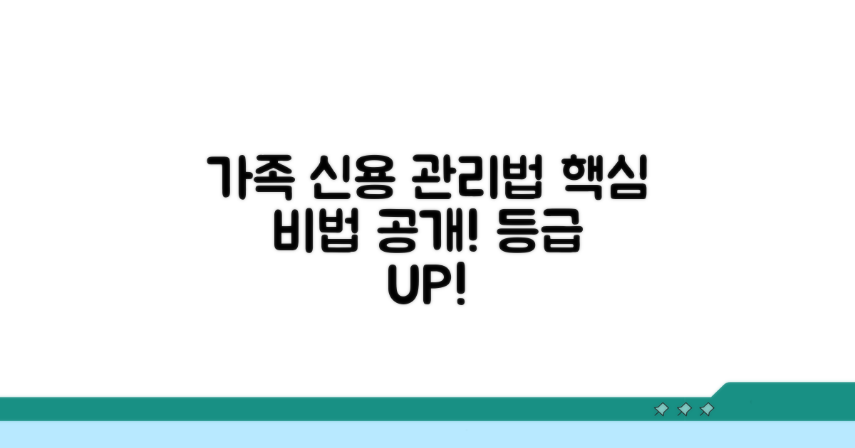 가족 신용등급, 어떻게 관리할까?