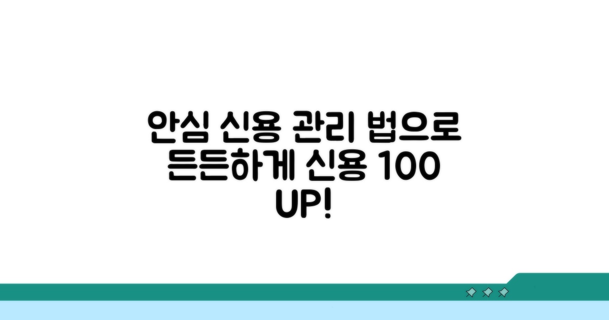 안심하고 관리하는 신용법