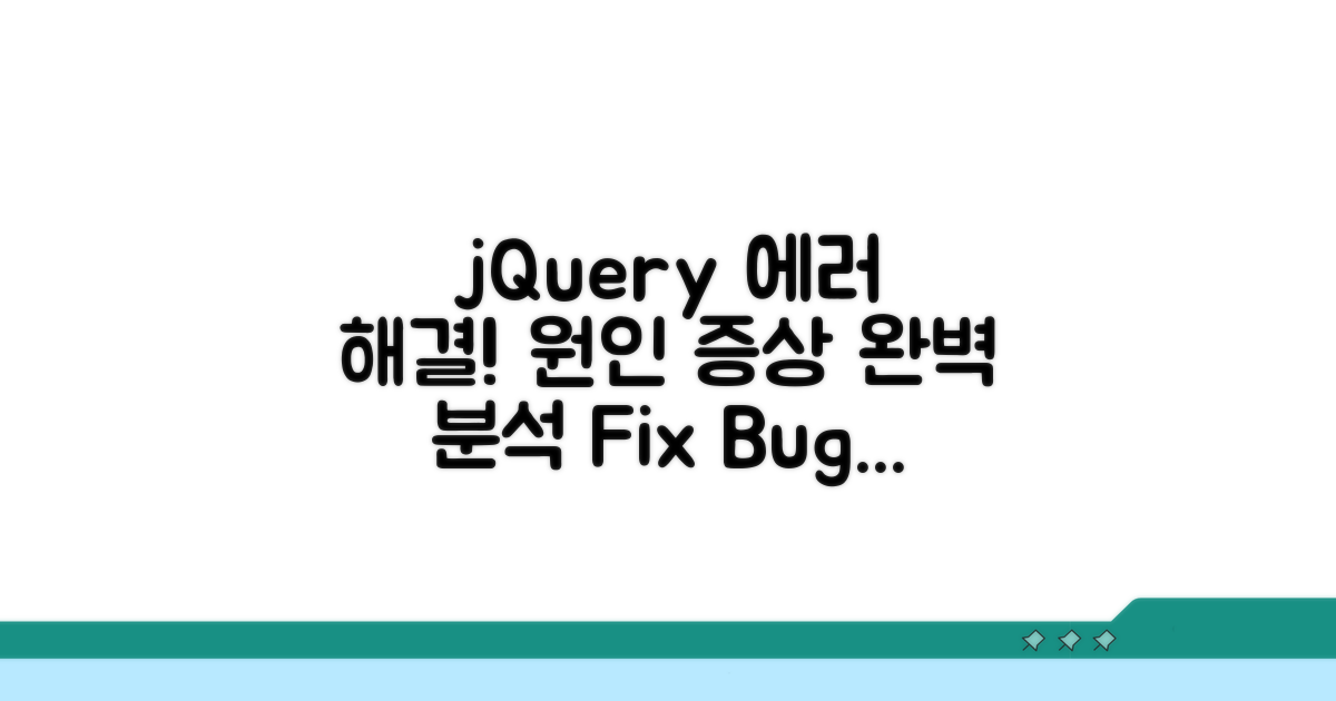 jQuery 오류 원인과 증상 분석