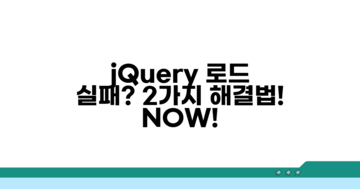 jQuery 로드 실패 해결 방법 2가지
