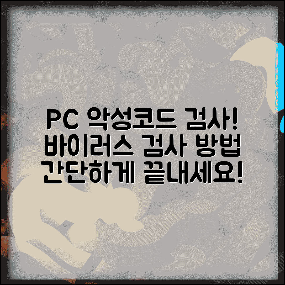 바이러스 검사 방법 | PC 악성코드 검사