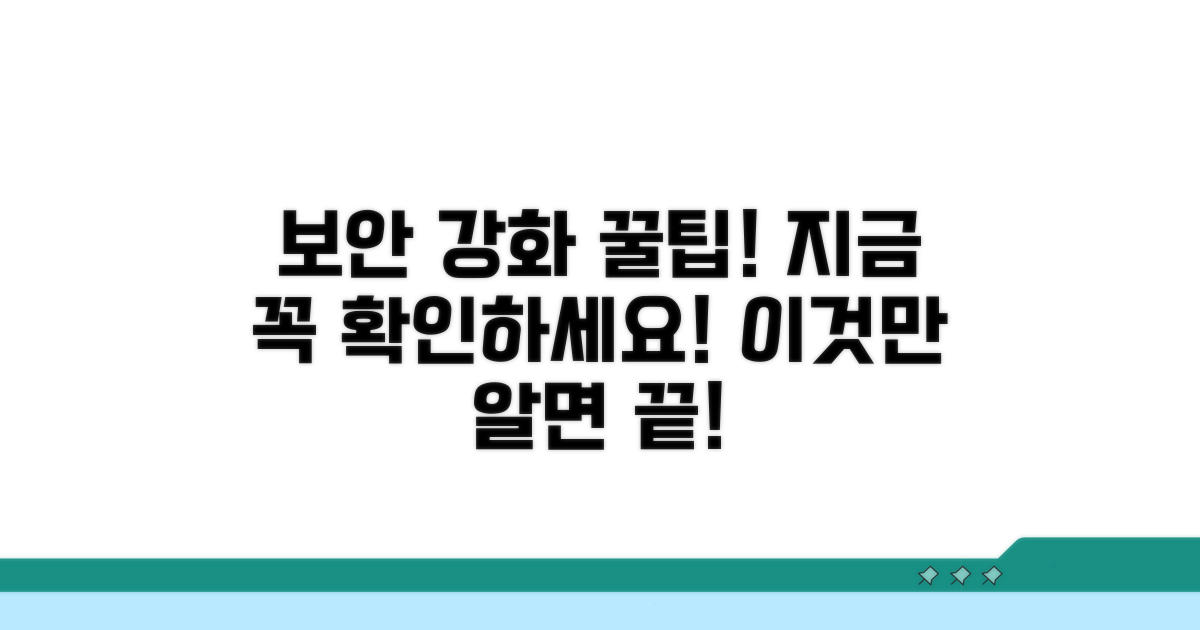 추가 보안 강화 꿀팁 총정리