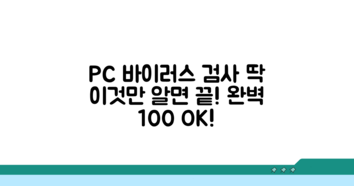 PC 바이러스 검사, 이것만 알면 끝