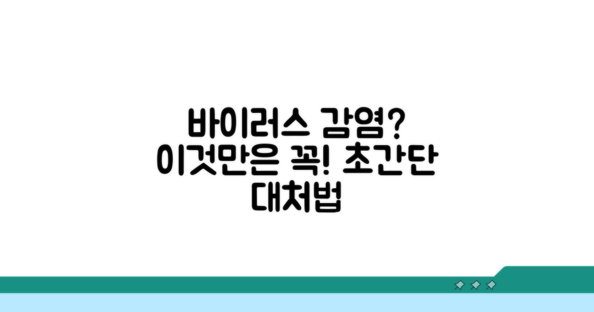 바이러스 감염 시 대처법과 주의사항