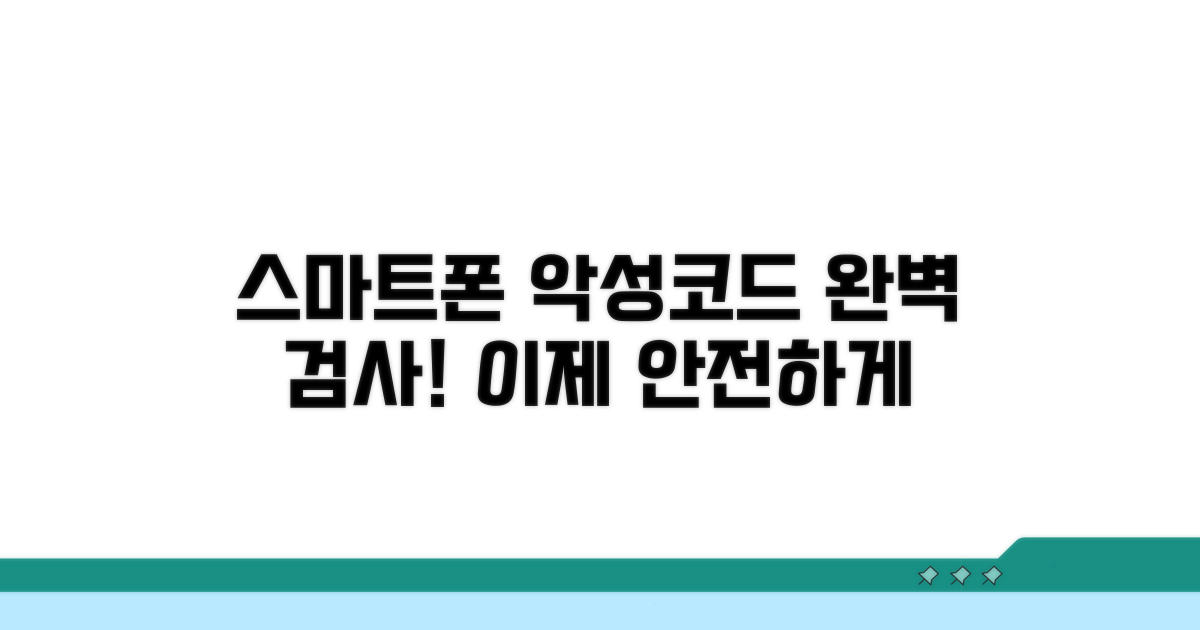 스마트폰 악성코드 검사 완벽 가이드