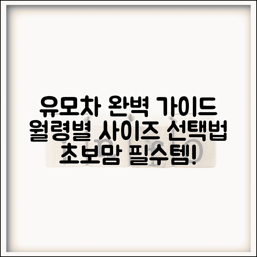 유모차 종류별 사이즈표와 아기 월령별 유모차 선택법 완벽 가이드