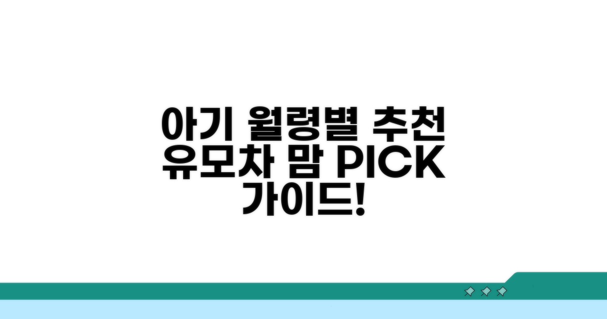 아기 월령별 추천 유모차 선택법