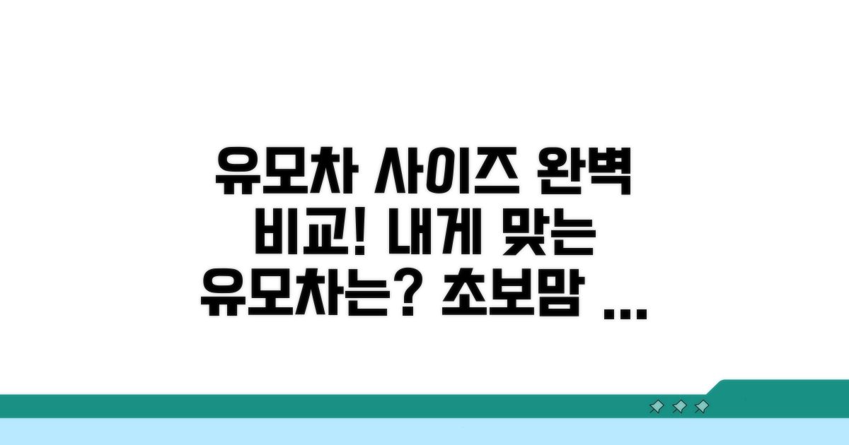 유모차 종류별 사이즈 비교 분석